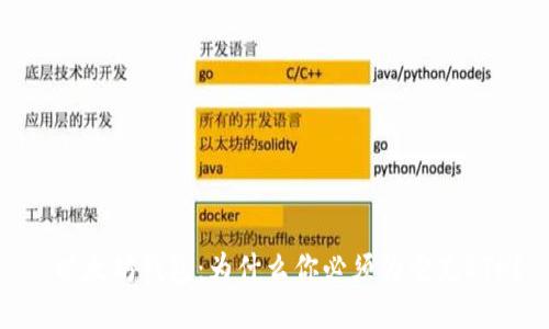 : 以太坊钱包：为什么你必须为它充ETH？