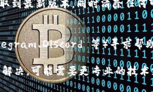 如果你遇到了 TPWallet 提示过期的问题，通常是由于钱包的应用程序或相关服务未进行更新、未同步时间设置、或者是因为网络连接问题。以下是一些步骤，帮助你解决这个问题：

1. 检查网络连接
确保你的设备连接了稳定的互联网。通常情况下，钱包需要通过网络与区块链进行交互。因此，在使用 TPWallet 时，强大的网络连接是确保其正常工作的基本要求。

2. 更新 TPWallet 应用
确保你的 TPWallet 应用是最新版本。前往应用商店（如 Google Play 或 Apple App Store），检查是否有可用的更新。如果有，请及时更新以获取最新的功能和修复。

3. 同步设备时间设置
过期提示有时可能与设备的系统时间不准确有关。请检查你的设备时间和日期设置是否正确，确保它们是最新的。有时候，选择自动获取时间和日期的选项将能够防止此类问题。

4. 清除应用缓存
在一些情况下，缓存文件累积可能导致钱包出现问题。尝试清除 TPWallet 的缓存，以便让应用重新加载所有数据。

5. 重新安装应用
如果以上步骤都没有解决问题，可以尝试删除应用并重新安装。这将确保获取到最新版本，同时清除任何可能导致问题的旧设置。

6. 支持与社区帮助
如果问题依然存在，建议询问 TPWallet 的官方支持或在相关社区（如 Telegram、Discord 等）寻求帮助，很多时候，社区中的其他用户可能遇到类似问题并能提供解决方案。

通过以上步骤，你应该能够解决 TPWallet 提示过期的问题。如果仍然无法解决，可能需要更专业的技术支持来处理其他潜在的原因。