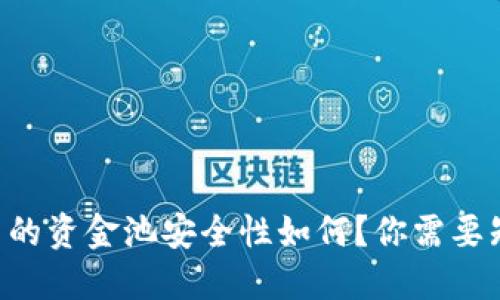 TPWallet中的资金池安全性如何？你需要知道的秘密！