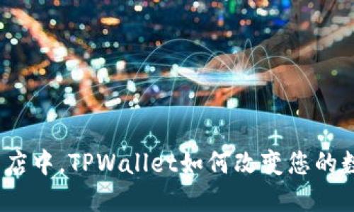 在苹果应用商店中，TPWallet如何改变您的数字资产管理？