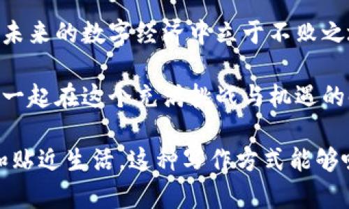 bianji探秘比特币钱包与比特地址背后的秘密，您准备好揭开这些数字资产的神秘面纱了吗？/bianji

比特币钱包,比特地址,数字资产,虚拟货币/guanjianci

一、比特币：数字时代的“黄金”

在当今的数字经济时代，比特币就如同历史上那璀璨的黄金，闪耀着吸引了无数追随者的光辉。它的出现不仅改变了整个金融行业的格局，也引发了人们对货币本质的深刻思考。想象一下，生活就像一盒巧克力，你永远不知道下一颗会是什么味道，比特币就是这样一种既熟悉又陌生的存在。有人将其视为未来的货币，而有人则认为它是一场泡沫。但无论观点如何，比特币的影响力不容小觑。

二、比特币钱包：数字资产的保护伞

比特币钱包就像是你生活中的一个保险库，储存着这份珍贵的财富。它可以是一个软件应用、网站或硬件设备，目的是为了安全存储你的比特币。正如一位珠宝商小心翼翼地放置珠宝于保险箱中，比特币钱包同样需要依赖复杂的加密技术来确保你的资产安全。

你能想象吗？世界上有数以百万计的比特币钱包，每一个钱包都拥有独特的“钥匙”。这把钥匙就像是个人的身份证，只有持有者才能打开保险箱，取出里面的比特币。不论你选择哪种钱包，它的安全性都是最重要的考虑因素。就像我们在存放珍贵物品时会选用高安全性的保险箱一样，为比特币选一个安全可靠的钱包显得尤为重要。

三、比特地址：数字资产的邮寄信箱

比特地址则相当于你在数字世界中的邮寄信箱，每个钱包都有其唯一的比特地址。这就像是每个人在生活中都有自己的住址，可以用来接收信件、包裹。比特地址由一串字母和数字组成，虽不易记住，却是你交易比特币的关键。

举个例子，想象一下，如果你在一个浩瀚的迷宫中找寻另一半的巧克力，只有准确的地址才能让你顺利找到目标。在比特币的世界里，发送和接收比特币的过程也充满了挑战和乐趣。确保你的比特地址正确，是成功交易的前提。

四、选择比特币钱包的标准

在面对众多钱包选项时，选择合适的比特币钱包就像挑选合适的家居，既要舒适又要安全。以下是几个选择比特币钱包的标准：

ul
li安全性：确保你的钱包具备强大的加密措施，能够抵挡黑客的攻击。/li
li兼容性：查看钱包是否支持多种虚拟货币，方便你在未来的投资选择。/li
li用户体验：易于使用的界面能够帮助新手快速上手，就像进入一个舒适的咖啡厅。/li
li备份与恢复：良好的备份选项可以让你在意外情况下迅速找回资产。/li
/ul

五、比特币钱包的类型

比特币钱包大致可以分为四种类型：软件钱包、硬件钱包、纸钱包和在线钱包。每种钱包都有其独特的优势和不足，了解这些类型能帮助你做出更明智的选择。

h41. 软件钱包/h4
软件钱包是最常见的类型，通常以应用程序的形式存在。它们方便用户随时随地管理比特币，就像你随时可以用手机查看各类通知。然而，软件钱包的安全隐患也显而易见，用户需要小心保护自己的设备，避免恶意软件的侵袭。

h42. 硬件钱包/h4
硬件钱包则是将比特币存储在一款专用的设备中，安全性较高。这种钱包的工作原理类似于一个银行的金库，尽管操作起来可能没有软件钱包方便，但其特殊的安全设计为用户的比特币提供了另一层保险。

h43. 纸钱包/h4
纸钱包是将你的比特币地址和私钥打印在纸上的一种方式。这种方法犹如把你的实物黄金藏在家里，不方便但万无一失。虽然极少受到网络攻击，但如果管理不当，一张纸可能就会成为丢失财富的根源。

h44. 在线钱包/h4
在线钱包使用户可以通过浏览器访问，他们通常提供更高的便利性。然而，选择在线钱包时，信任问题尤为重要，因为你将私钥交给第三方平台。这就像把自己的宝贝借给一个陌生朋友，你需要深思熟虑。

六、比特地址的使用与转账

当你拥有一个比特币地址，就可以开始接收或发送比特币。这一过程类似于生活中的银行转帐，你只需在付款表单中填写收款人的信息即可。

在输入比特地址时，确保每一个字符的准确无误，因为在区块链上操作不可以逆转。这种现象就像在写信时，一旦邮寄出去，信件的去向便无法更改。稍有失误，可能导致比特币去往错误的地方，封锁了重来的机会。

七、比特币钱包和比特地址的未来

随着数字货币的日益普及，比特币钱包和比特地址将越来越多地融入人们的日常生活。未来的区块链技术将会让我们的交易更加便捷和安全，或许有一天，数字现金将成为生活中不可或缺的一部分。想象一下，未来的生活就像一场精彩的舞会，每个人都在比特币的乐曲中尽情起舞，享受着科技带来的美好。

八、总结：数字财富的时代

比特币钱包和比特地址不仅是数字资产的存储和转移工具，更是新时代经济的一部分。正如一杯精致的红酒，背后蕴藏的是大师的心血和对品质的追求。掌握这些知识，将使我们在未来的数字经济中立于不败之地。

在这个数字化的世界中，勇于探索和借助新技术赋予我们无限的可能性。无论你是比特币的忠实信徒还是初学者，了解比特币钱包和比特地址，都是迈向投资成功的第一步。让我们一起在这个充满挑战与机遇的时代，抓住这泛着光芒的比特币！

通过以上大纲，我们对比特币钱包和比特地址进行了深入的探讨，从其定义、功能到未来的趋势，不仅阐释了背后的技术逻辑，还通过丰富的比喻和情感化的表达，让内容更加生动和贴近生活。这种写作方式能够吸引大众用户的关注，也符合的要求。