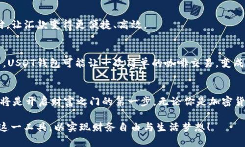 baioti全球通用USDT钱包：你绝对想不到的潜力和未来！/baioti
USDT钱包, 加密货币, 区块链, 数字资产/guanjianci

引言：数字资产的新国界
在这个快速变化的数字时代，传统金融的界限已被打破，数字资产正如燎原的野火，席卷全球。其中，USDT作为一种稳定币，因其价值与美元挂钩，成为了一种更易于理解和使用的数字货币。而如何存储和管理这些数字资产，成为了每个用户面临的重要选择。想象一下，使用USDT钱包就像拥有一把通往财富未来的金钥匙，打开了一扇新的大门。

什么是USDT钱包？
USDT钱包是一种用于存储、接收和发送Tether（USDT）的数字钱包。它的运作方式可以比作一座数字银行，用户在这里可以安全地管理自己的资产。而USDT则像是这座银行的硬通货，任何人都可以轻易地兑换和交易。

USDT钱包的类别
USDT钱包主要可以分为两大类：热钱包和冷钱包。热钱包就像一杯刚泡好的咖啡，方便、美味，但同时也需要小心温度过高。而冷钱包则类似于醇香的红酒，虽然不常饮用，但其安全性和价值常常让人们青睐。

选择合适的USDT钱包的标准
选择USDT钱包就像在逛一条繁华的购物街，琳琅满目的选择让人眼花缭乱。我们需要明确自己的需求：安全性、使用便捷性、支持的平台等，才能找到最适合自己的那个钱包。例如，如果你是一个频繁交易的用户，热钱包的实时性无疑是你的首选，而长线投资者则可能更倾向于冷钱包存储。

USDT钱包的安全性分析
安全性是用户关注的重中之重。想象一下，如果你把钱放在一个不牢固的口袋里，随时都有可能掉落，因此，选择一个安全性高的USDT钱包至关重要。二次验证、私钥加密、冷存储等功能成为了钱包选择的关键。

USDT钱包的使用指南
使用USDT钱包的流程就像是在搭乘一列高铁，从出发地到目的地，清晰的路线让一切变得简单明了。无论是下载APP、创建账户，还是完成第一次交易，这些步骤都需要认真对待，每一步都将影响最终的旅程。

USDT钱包与传统金融的结合
USDT钱包与传统金融的结合仿佛是一场华丽的舞会，二者在新时代的背景下，找到了和谐共存的方式。比如，很多人现在使用USDT进行全球跨境支付，让汇款变得更便捷、高效。

未来展望：USDT钱包的无限可能
展望未来，USDT钱包的应用场景将不断扩展。它不仅可能成为人们日常交易的主要工具，甚至可能在未来的商贸活动中发挥更重要的角色。想象一下，USDT钱包可能让一次简单的咖啡交易，变成跨越国界、无障碍的结算方式。

总结：拥抱数字资产的未来
总而言之，USDT钱包如同未来金融的导航仪，引领着我们走向数字资产的新时代。对于每个人来说，选择最适合自己的钱包，并且保持对安全的警惕，将是开启财富之门的第一步。无论你是加密货币的新手还是老手，USDT钱包都将是你不可或缺的伙伴。

通过以上内容的详细分析，我们可以看到USDT钱包不仅仅是一个简单的存储工具，更是一个充满机遇和挑战的新领域。希望每位用户都能充分利用这一工具，以实现财务自由与生活梦想！