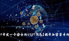 如何用PHP开发一个安全的USDT钱包？揭开加密货币