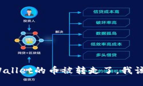 如果TPWallet的币被转走了，我该怎么办？