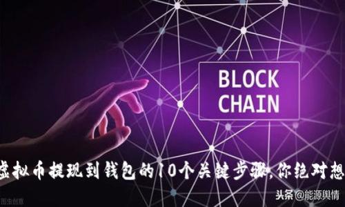 揭秘虚拟币提现到钱包的10个关键步骤，你绝对想不到！