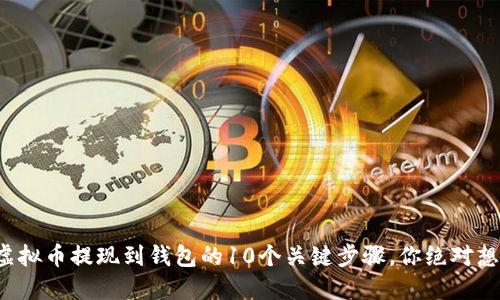 揭秘虚拟币提现到钱包的10个关键步骤，你绝对想不到！