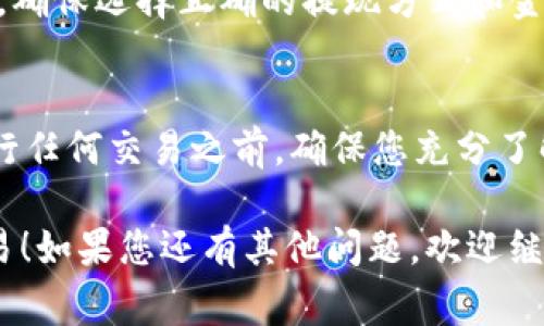 要在TP Wallet上出售TP Big币（或其他加密货币），您可以按照以下步骤进行。请注意，具体步骤可能会根据兑换平台或交易所的不同而有所变化。以下是一般的交易步骤：

步骤一：打开TP Wallet
首先，确保您已下载并安装TP Wallet应用程序，并完成注册和登录。打开应用程序，您将看到您的资产列表。

步骤二：选择BIG币
在资产列表中，找到您要出售的TP Big币，点击进入币种详情页。在这里，您可以查看当前的市场价格和其他相关信息。

步骤三：选择交易选项
在币种详情页，寻找“交易”或“出售”的选项。点击该选项进入交易界面。在这里，您会看到GBIG币的各种卖出选项和当前市场的买单信息。

步骤四：设置出售价格和数量
输入您希望出售的数字和价格。您可以选择限价单（在特定价格出售）或市价单（按当前市场价格出售）。如果您不确定价格，可以参考当前的市场行情。

步骤五：确认出售
检查您输入的信息，确保一切正确无误。点击确认出售，钱包会提示您确认交易。接受后，交易就会在网络上进行处理。

步骤六：查看交易结果
在您的交易列表中，您可以查看交易状态。一旦交易完成，您将看到出售的币种和转入的金额。

步骤七：提取资金
如果您选择了将出售的金额提取到银行账户或其他钱包中，请根据Wallet的引导进行提取步骤。确保选择正确的提现方式和金额。

总结
出售TP Big币相对简单，只需遵循上述步骤。但请注意市场价格波动與交易手续费等因素。在进行任何交易之前，确保您充分了解市场情况。同时，保持谨慎，确保您的账户安全，使用双重验证和其他安全措施来保护您的资金。

以上信息是如何在TP Wallet上出售TP Big币的一个总览。希望这可以帮助您更轻松地进行交易！如果您还有其他问题，欢迎继续问我。