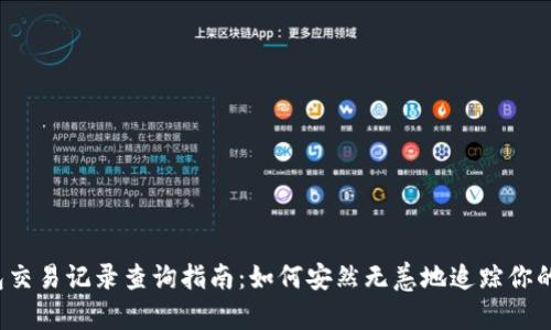 比特币钱包交易记录查询指南:如何安然无恙地追踪你的加密资产?