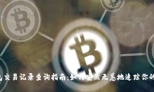 比特币钱包交易记录查询指南:如何安然无恙地追踪你的加密资产?