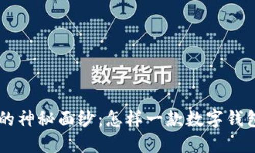 揭开TP Wallet的神秘面纱:怎样一款数字钱包让你备受关注?