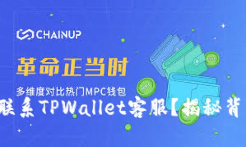 如何高效联系TPWallet客服?揭秘背后的秘密!
