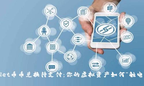 TPWallet币币兑换待支付：你的虚拟资产如何“触电”未来？