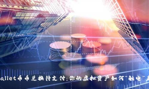 TPWallet币币兑换待支付：你的虚拟资产如何“触电”未来？