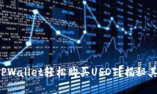 如何通过TPWallet轻松购买USDT？揭秘其中的秘密！