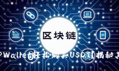 如何通过TPWallet轻松购买USDT？揭秘其中的秘密！