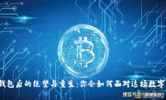 丢失比特币钱包后的绝望与重生：你会如何面对