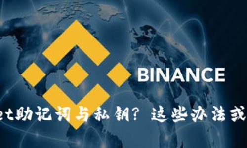 丢失tpwallet助记词与私钥? 这些办法或许能帮到你！