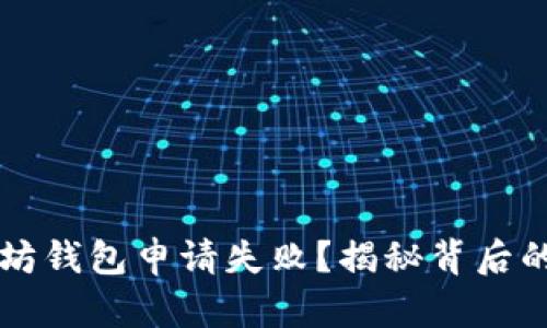 为什么你的以太坊钱包申请失败？揭秘背后的原因与解决方案