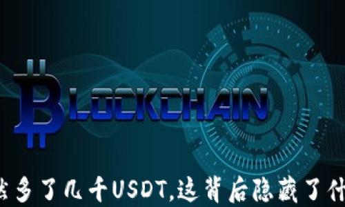 
钱包突然多了几千USDT，这背后隐藏了什么秘密？