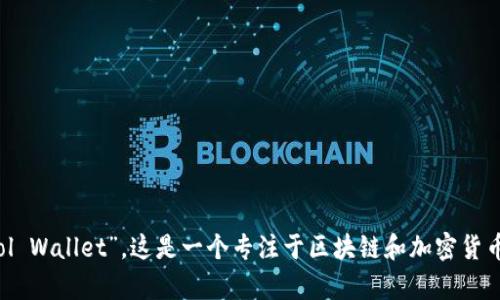 TPWallet 的全名是 “TPWallet - Trust Protocol Wallet”。这是一个专注于区块链和加密货币的数字钱包，用于安全存储和管理用户的数字资产。
