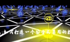 单币种虚拟币钱包：如何打造一个安全又易用的