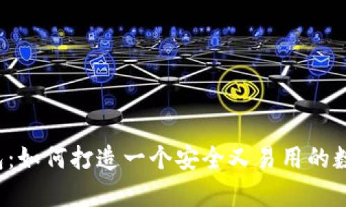 单币种虚拟币钱包：如何打造一个安全又易用的数字资产管理工具？