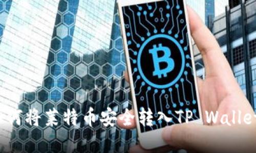 如何将莱特币安全转入TP Wallet？