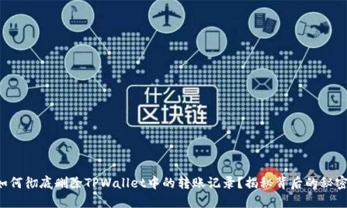 如何彻底删除TPWallet中的转账记录？揭秘背后的秘密！