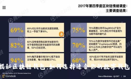 揭秘区块链钱包：如何选择适合你的数字钱包？