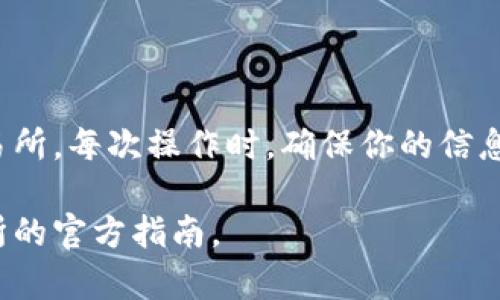 提币到交易所的过程可能会随着交易所和钱包的不同而有所不同。以下是一个步骤指南，帮助你理解如何从TPWallet进行提币到交易所的操作。

### 提币到交易所的步骤

#### 一、准备工作

1. **确认交易所信息**：首先，你需要确认你要将币提到的交易所的地址，确保它是正确且有效的。

2. **确保帐户正常**：确保你的交易所帐户正常，已经完成 KYC（身份验证）等必要步骤。

3. **了解网络和币种**：不同的币可能会在不同的网络上流通（如Ethereum、BSC等），确认你提币的网络和币种是兼容的。

#### 二、获取交易所提币地址

1. **登录交易所**：登录你的交易所帐户。

2. **找到充值页面**：通常在“资产”或者“钱包”菜单中，找到“充值”或“提币”选项。

3. **选择币种**：选择你要提币的具体币种（比如USDT、BTC等）。

4. **复制地址**：点击生成的地址，并确保对方地址无误，复制到剪贴板。

#### 三、在TPWallet中操作

1. **打开TPWallet**：进入你的TPWallet应用程序。

2. **选择币种**：在钱包的主界面中选择你想要提币的币种。

3. **点击提币**：找到提币选项，点击进入。

4. **输入提币地址**：在提币地址栏中粘贴之前复制的交易所地址。务必检查这个地址的准确性。

5. **填写提币数量**：输入你想要提币的数量，根据需要，也可以查看相关的手续费。

6. **确认信息**：再次确认所有输入的信息，确保没有错误。

7. **输入交易密码**：完成上述步骤后，你可能需要输入钱包的交易密码以确认操作。

8. **提交请求**：最后，点击提交。在TPWallet的界面上你应该能看到你提币申请的处理状态。

#### 四、检查到账情况

1. **等待确认**：提币请求提交后，通常会有一个等待确认的过程。根据网络情况，这个过程可能需要几分钟到几个小时不等。

2. **查看交易状态**：你可以在TPWallet中查看交易状态，同时也可以使用区块浏览器检查交易是否已被确认。

3. **确认到账**：登录交易所查看你的资产，确认币是否已到账。

### 注意事项

- **手续费**：提币通常会收取一定的手续费，务必在操作前查看清楚。
- **网络拥堵**：在网络繁忙的情况下，提币可能会出现延迟，耐心等待。
- **多重确认**：出于安全考虑，某些交易所在到账前可能需要多次确认，确保你的提币请求已经被确认。

### 结语

通过以上步骤，你应该可以顺利将币从TPWallet提至交易所。每次操作时，确保你的信息准确无误，这是保证资金安全的重要环节。

如果有任何困扰或疑问，请参考TPWallet或你所用交易所的官方指南。