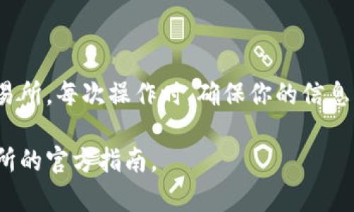 提币到交易所的过程可能会随着交易所和钱包的不同而有所不同。以下是一个步骤指南，帮助你理解如何从TPWallet进行提币到交易所的操作。

### 提币到交易所的步骤

#### 一、准备工作

1. **确认交易所信息**：首先，你需要确认你要将币提到的交易所的地址，确保它是正确且有效的。

2. **确保帐户正常**：确保你的交易所帐户正常，已经完成 KYC（身份验证）等必要步骤。

3. **了解网络和币种**：不同的币可能会在不同的网络上流通（如Ethereum、BSC等），确认你提币的网络和币种是兼容的。

#### 二、获取交易所提币地址

1. **登录交易所**：登录你的交易所帐户。

2. **找到充值页面**：通常在“资产”或者“钱包”菜单中，找到“充值”或“提币”选项。

3. **选择币种**：选择你要提币的具体币种（比如USDT、BTC等）。

4. **复制地址**：点击生成的地址，并确保对方地址无误，复制到剪贴板。

#### 三、在TPWallet中操作

1. **打开TPWallet**：进入你的TPWallet应用程序。

2. **选择币种**：在钱包的主界面中选择你想要提币的币种。

3. **点击提币**：找到提币选项，点击进入。

4. **输入提币地址**：在提币地址栏中粘贴之前复制的交易所地址。务必检查这个地址的准确性。

5. **填写提币数量**：输入你想要提币的数量，根据需要，也可以查看相关的手续费。

6. **确认信息**：再次确认所有输入的信息，确保没有错误。

7. **输入交易密码**：完成上述步骤后，你可能需要输入钱包的交易密码以确认操作。

8. **提交请求**：最后，点击提交。在TPWallet的界面上你应该能看到你提币申请的处理状态。

#### 四、检查到账情况

1. **等待确认**：提币请求提交后，通常会有一个等待确认的过程。根据网络情况，这个过程可能需要几分钟到几个小时不等。

2. **查看交易状态**：你可以在TPWallet中查看交易状态，同时也可以使用区块浏览器检查交易是否已被确认。

3. **确认到账**：登录交易所查看你的资产，确认币是否已到账。

### 注意事项

- **手续费**：提币通常会收取一定的手续费，务必在操作前查看清楚。
- **网络拥堵**：在网络繁忙的情况下，提币可能会出现延迟，耐心等待。
- **多重确认**：出于安全考虑，某些交易所在到账前可能需要多次确认，确保你的提币请求已经被确认。

### 结语

通过以上步骤，你应该可以顺利将币从TPWallet提至交易所。每次操作时，确保你的信息准确无误，这是保证资金安全的重要环节。

如果有任何困扰或疑问，请参考TPWallet或你所用交易所的官方指南。