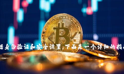 在讨论雷达钱包（Radar Wallet）时，认证提币通常涉及到几个步骤，包括身份验证和安全设置。下面是一个详细的指南和内容大纲，以帮助用户了解如何在雷达钱包中认证提币USDT的过程。

: 如何在雷达钱包中认证提币USDT？揭秘安全的提币步骤！