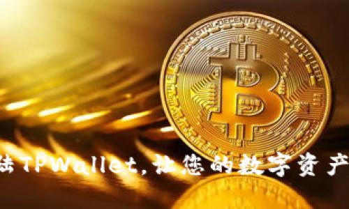 轻松扫码登陆TPWallet，让您的数字资产管理更便捷！
