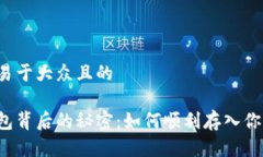 思考一个易于大众且的比特币钱包背后的秘密：