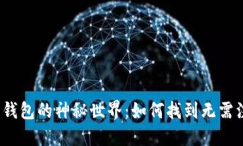 探索比特币钱包的神秘世界：如何找到无需注册的选项？