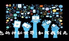 探索比特币钱包的神秘世界：如何找到无需注册