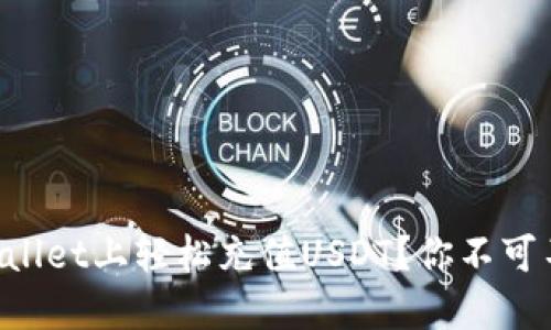 如何在TPWallet上轻松充值USDT？你不可不知的秘密！