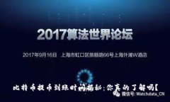 比特币提币到账时间揭秘：你真的了解吗？