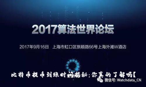 比特币提币到账时间揭秘:你真的了解吗?