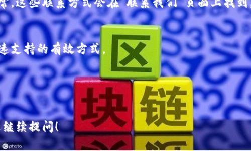 找到TPWallet客服的方法可以分为以下几个步骤：

1. 访问官方网站
首先，打开TPWallet的官方网站。在网站上，你通常可以找到客服或帮助中心的链接。这个链接可能会在页面底部或主菜单中。

2. 查阅帮助中心
TPWallet的帮助中心通常包含常见问题解答（FAQ）。通过浏览这些内容，你可能会找到自己的问题的答案，而无需直接联系客服。

3. 社交媒体和社区论坛
TPWallet可能在多个社交媒体平台上（如Twitter、Facebook等）活跃。你可以通过这些平台发送私信或评论来寻找客服帮助。此外，一些用户可能会在专门的加密货币社区论坛（如Reddit、Telegram群组等）分享他们的经验和解决方案。

4. 电子邮件或在线联系表单
如果以上方法都不能解决你的问题，查找TPWallet的官方电子邮件地址或者在线联系表单。通常，这些联系方式会在“联系我们”页面上找到。填写表单并详细描述你的问题，客服会尽快与你联系。

5. 实时聊天功能
如果TPWallet网站支持实时聊天功能，你可以直接与在线客服人员进行对话。这通常是获取快速支持的有效方式。

6. 观察工作时间
请记得留意客服的工作时间，确保在他们的工作时间内联系他们，以便能够及时得到回复。

通过以上步骤，你应该能够顺利地找到TPWallet的客服支持。如果你还有其他具体的问题，欢迎继续提问！