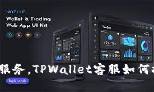 在高空中畅享无忧服务,TPWallet客服如何提升您的飞行体验?