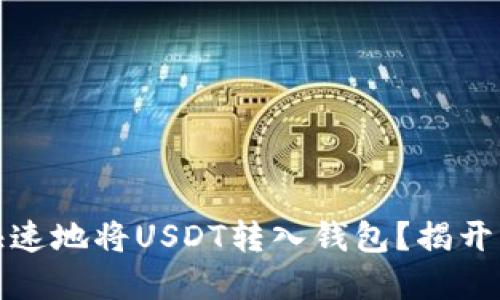 如何安全、快速地将USDT转入钱包？揭开背后的秘密！