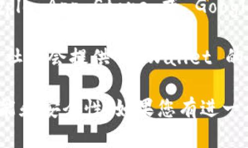 要下载TPWallet，您可以访问它的官方网站或在应用商店中找到。以下是一些建议：

1. **官方网站**：访问 TPWallet 的官方网站，通常官方网站提供最新的应用下载链接和相关信息。

2. **应用商店**：如果您使用的是手机，可以在 Apple App Store 或 Google Play Store 中搜索“TPWallet”，然后下载。

3. **第三方平台**：有些第三方平台或者加密货币社区会提供 TPWallet 的下载链接，不过请确保这些来源的安全性和可靠性。

在下载和安装任何应用程序之前，确保您了解其功能和安全性。如果您有进一步的问题或需要具体的步骤，请随时告知！
