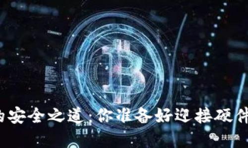 探索区块链资产的安全之道：你准备好迎接硬件钱包的未来了吗？