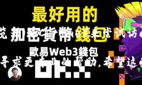 在使用TPWallet时，如果你发现无法打开薄饼（可能指的是“PancakeSwap”）的情况，可能是由多种原因导致的。下面我提供给你一些可能的解决方案和排查步骤：

### 1. 检查网络连接
首先，确保你的设备连接到互联网。有时候，网络不稳定会导致无法加载某些应用或网站。

### 2. 更新TPWallet
确保你的TPWallet应用程序是最新版本。旧版本可能存在bug或与某些功能不兼容。

### 3. 清除缓存
试着清除TPWallet的缓存数据。有时候，缓存数据可能会导致应用出现问题。你可以在设备的设置中找到应用程序管理，然后清除TPWallet的缓存。

### 4. 重新启动应用
退出TPWallet应用，然后重新打开。有时简单的重启可以解决临时的故障。

### 5. 检查DApp连接
如果你是通过TPWallet访问薄饼等去中心化应用（DApp），确保你的钱包已成功连接到薄饼。你可以尝试在TPWallet中重新连接或检查相关设置。

### 6. 移动设备的设置
确认你的设备设置没有导致SSL等安全协议的限制，这可能会影响DApp的加载。

### 7. 检查薄饼的服务器状态
有时，薄饼交易所本身的服务器可能出现问题，你可以访问其官方社交媒体或网站查看状态更新。

### 8. 尝试其他浏览器
有时候应用内的浏览器可能会导致问题，你可以安装其他支持的浏览器（如Chrome）来尝试访问薄饼。

如果经过以上检查后问题仍未解决，建议联系TPWallet的客户支持寻求更专业的帮助。希望这些信息能够帮到你！