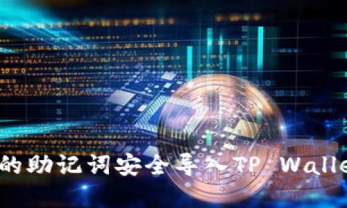 如何将小狐狸钱包的助记词安全导入TP Wallet？揭秘背后的秘诀