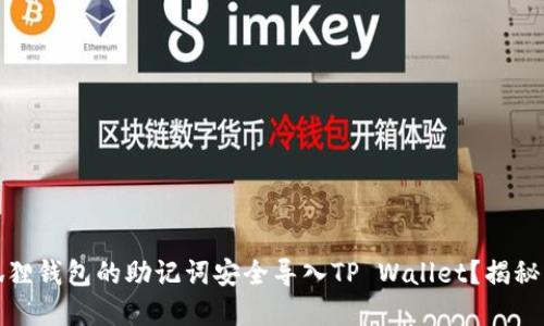 如何将小狐狸钱包的助记词安全导入TP Wallet？揭秘背后的秘诀