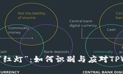 数字货币交易中的“红灯”:如何识别与应对TPWallet的风险提示?