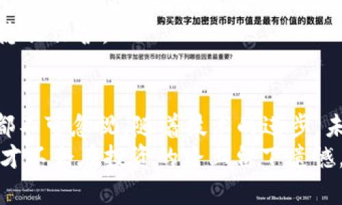 比特币用什么做钱包数据库？揭秘背后的技术与安全性

比特币, 钱包数据库, 区块链, 安全性/guanjianci

引言
在数字货币的浪潮中，比特币作为最先锋的代表，其背后的运作机制吸引了无数人的目光。而比特币钱包作为用户存储、管理数字资产的地方，背负着巨大的责任。本文将探讨比特币钱包数据库的构建与技术，揭开背后那层神秘的面纱。

比特币钱包的基础知识
要了解比特币钱包使用了什么样的数据库，我们首先得明白比特币钱包是什么。比特币钱包不仅仅是一个存放比特币的地方，它更像是一个钥匙盒，安全地存储着访问比特币的密钥。
比特币钱包分为热钱包和冷钱包。热钱包常常接入网络，便于交易的同时也容易受到攻击，而冷钱包则是完全离线的，安全性更高。钱包的类型决定了其所需的数据库的复杂性和安全性。

比特币钱包数据库的构成
比特币钱包的数据库主要由以下几个部分构成：
ul
    listrong私钥存储/strong：这个部分是保护用户比特币的关键，是唯一能够证明用户对特定比特币拥有控制权的机制。/li
    listrong公钥生成/strong：公钥是由私钥生成的，也就是用户分享的“收钱地址”。/li
    listrong交易记录/strong：钱包需要记录每个交易的详情，包括交易金额、时间、对方地址等信息。/li
    listrong钱包地址管理/strong：有效管理多个钱包地址，方便用户的日常使用。/li
/ul

数据库的技术实现
比特币钱包数据库并非传统意义上的数据库，而是以区块链为基础的一个分布式账本。换句话说，所有的交易记录都公开存储在整个网络中，无需中央数据库。这个过程可以比作一场大规模的演出，每个人都是自己的拍摄者，而所有的记录则在一台巨大的共享机器中实时更新。

安全性与隐私
比特币钱包的安全性是用户最为关心的问题之一。由于私钥存储在用户的设备上，若设备遭到入侵，用户的比特币将面临风险。因此，许多钱包提供多种安全防护措施，如双因素认证（2FA）和硬件钱包。
想象一下，如果比特币钱包是一家银行，那么安全保障就像是银行保险柜的门。虽然保险柜本身很坚固，但对于那些没有授权的人，打开它的钥匙就是一个绝对不能泄露的秘密。而用户在使用比特币的时候，私钥就是那把“钥匙”。

常见钱包类型解析
为了更深入了解比特币钱包的数据库使用方式，我们需了解几种不同类型的比特币钱包。
ul
    listrong软件钱包/strong：可以在电脑或手机上安装的软件钱包，既有热钱包也有冷钱包。/li
    listrong硬件钱包/strong：专门设计的设备，让用户能够离线存储私钥，安全性极高。/li
    listrong纸钱包/strong：将私钥和公钥以二维码的形式打印在纸上，完全离线，但一旦丢失将无法恢复。/li
/ul

如何选择合适的比特币钱包
在选择比特币钱包时，用户需要考虑以下几个方面：
ul
    listrong安全性/strong：请优先选择具备良好安全措施的钱包；/li
    listrong使用便捷性/strong：钱包界面是否友好，操作是否顺畅；/li
    listrong成本/strong：一些钱包可能会收取高额的转账手续费或管理费；/li
    listrong支持的币种/strong：若打算交易多种加密货币，请确认钱包的支持范围。/li
/ul

比特币钱包的未来发展
随着科技的不断进步，比特币钱包的设计和技术也在持续演进。在不久的将来，可能会出现更加安全、便捷且功能丰富的钱包，甚至可能融合智能合约等新的技术，让用户的数字资产管理更为高效。
未来的比特币钱包将继续采用新型的数据库管理技术，如去中心化数据库和分布式存储技术，以实现更高的安全性和用户隐私保护。

结论
比特币钱包作为通往数字货币世界的桥梁，其背后的数据库技术和安全性值得深思。从私钥的保存，到交易的记录，每一步都不可忽视。随着技术的进步，未来的比特币钱包将变得更加智能和安全，但用户自身的安全意识始终是保护数字资产的重要一环。
正如人们常说的：“生命就像一盒巧克力，你永远不知道下一个咬下去的是好是坏。”对待比特币钱包，同样需要谨慎和细致，才不会在投资的路上留下遗憾。