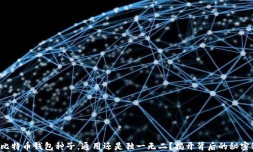 
比特币钱包种子，通用还是独一无二？揭开背后的秘密！